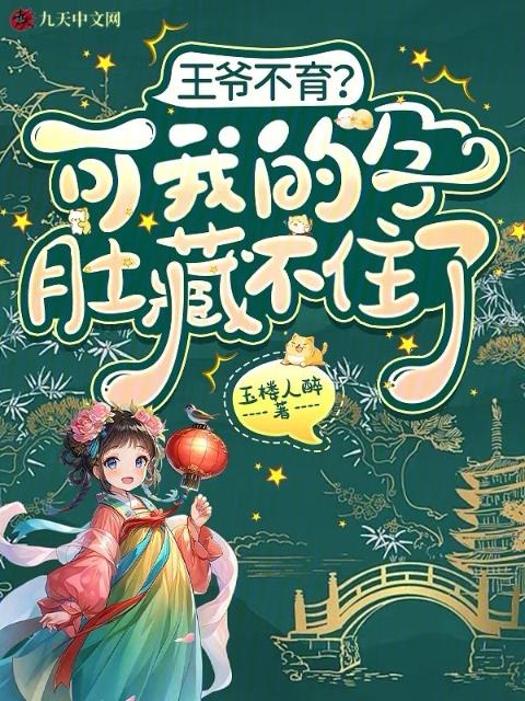 王爷不育？可我的孕肚藏不住了