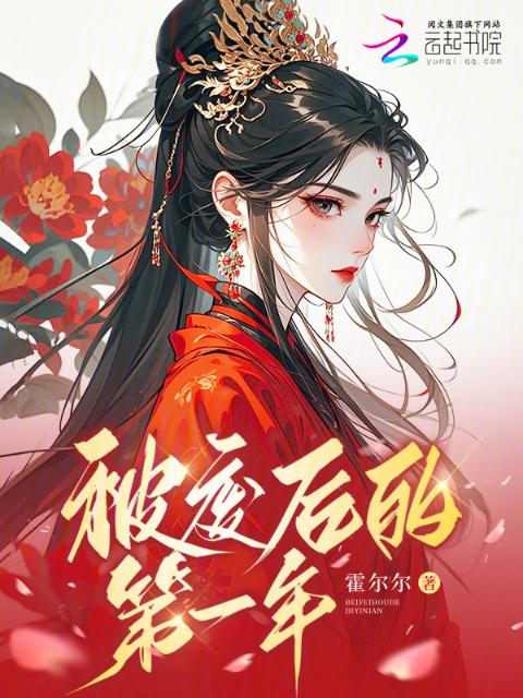 被废后的第一年