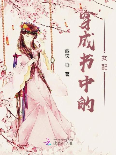 穿成书中的女配