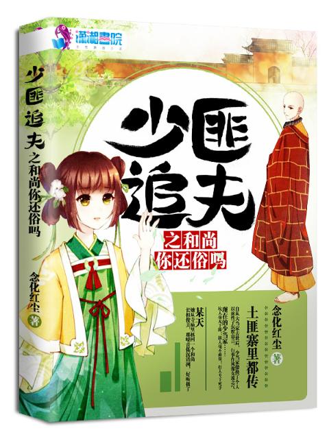 少匪追夫之和尚你还俗吗