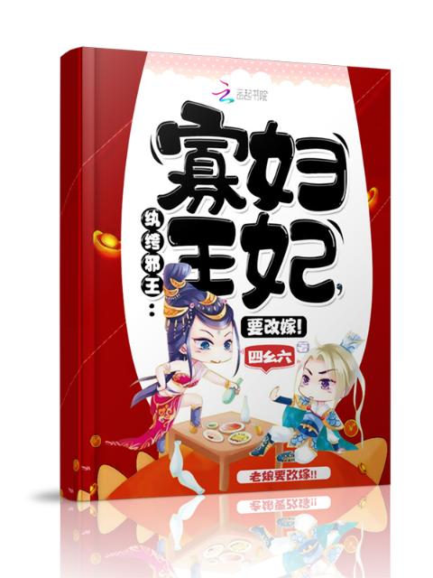 纨绔邪王：寡妇王妃，要改嫁！