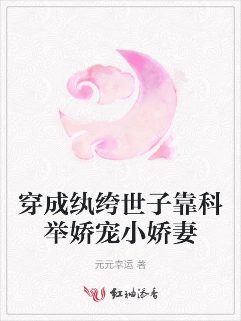 穿成纨绔世子靠科举娇宠小娇妻