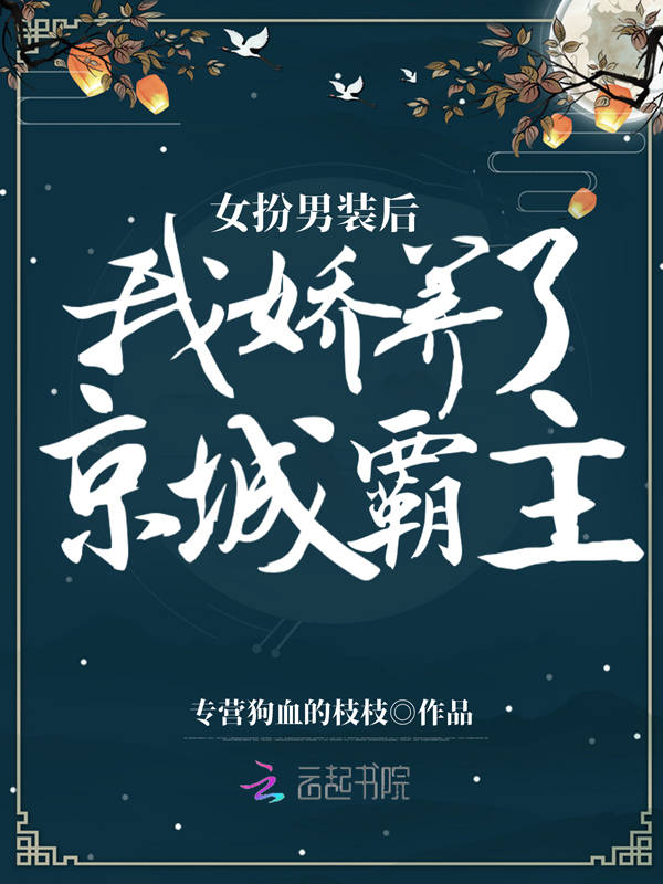 女扮男装后，我娇养了京城霸主