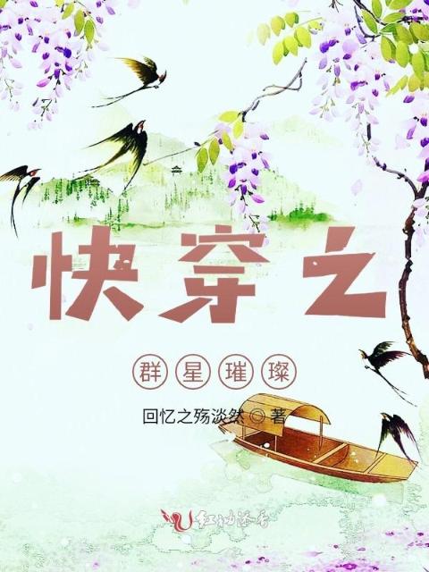 快穿之群星璀璨