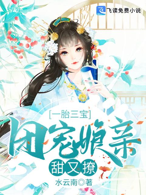 一胎三宝：团宠娘亲甜又撩