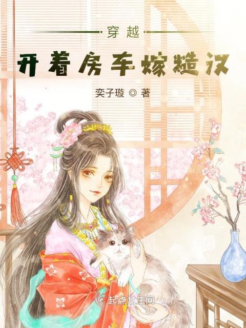 穿越：开着房车嫁糙汉