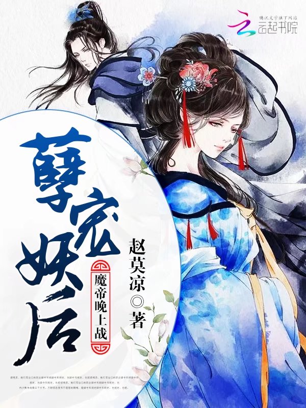 孽宠妖后：魔帝，晚上战！