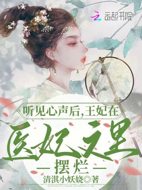 听见心声后，王妃在医妃文里摆烂
