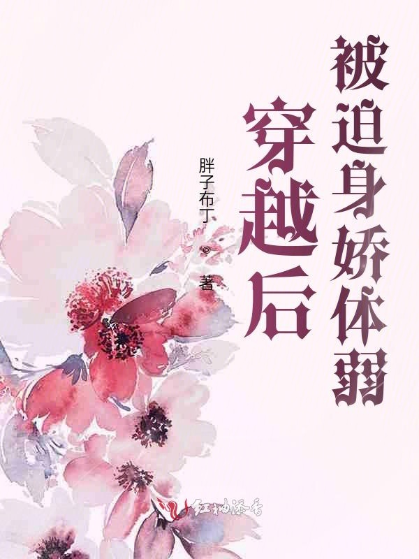 穿越后被迫身娇体弱