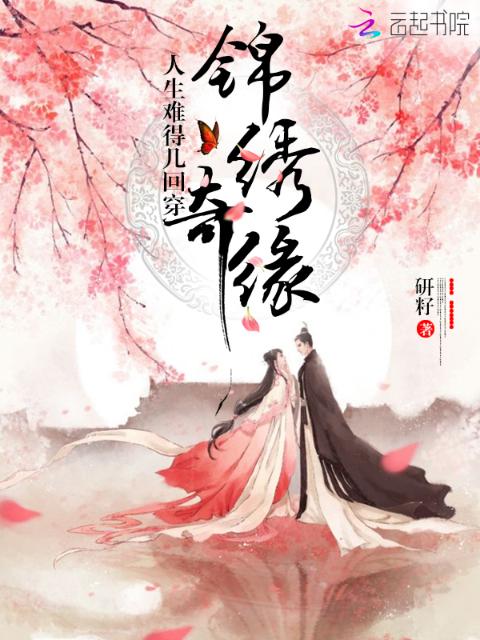 人生难得几回穿：锦绣奇缘