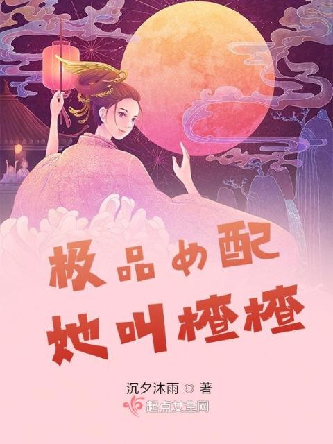 极品女配她叫楂楂