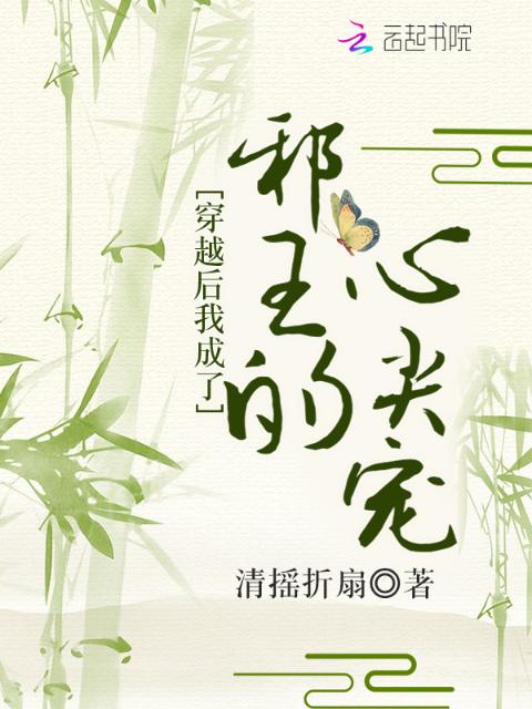 穿越后我成了邪王的心尖宠