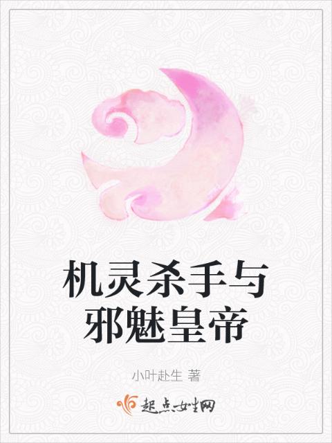机灵杀手与邪魅皇帝