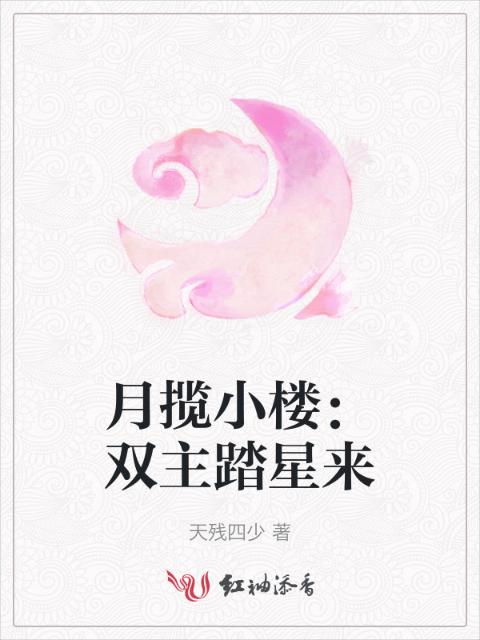 月揽小楼：双主踏星来