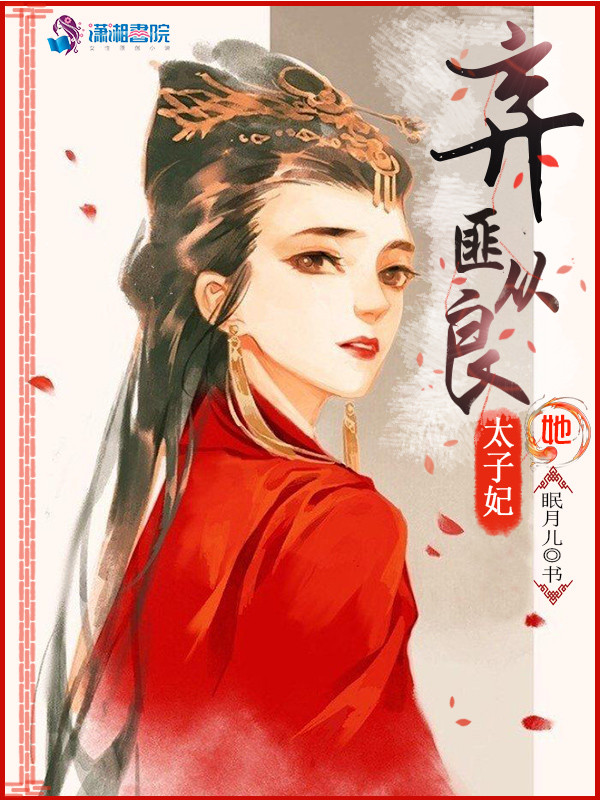 太子妃她弃匪从良