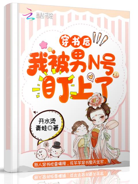 穿书后我被男N号盯上了