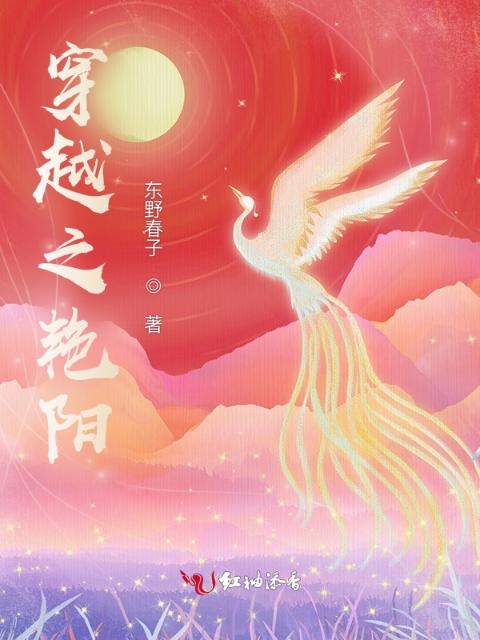 穿越之艳阳