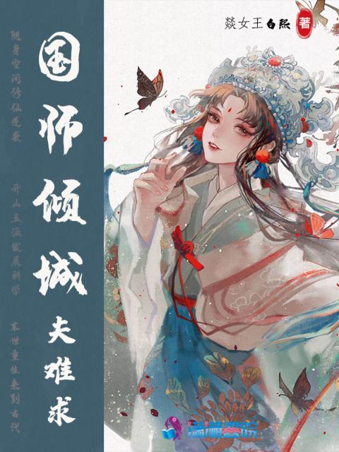 国师倾城夫难求