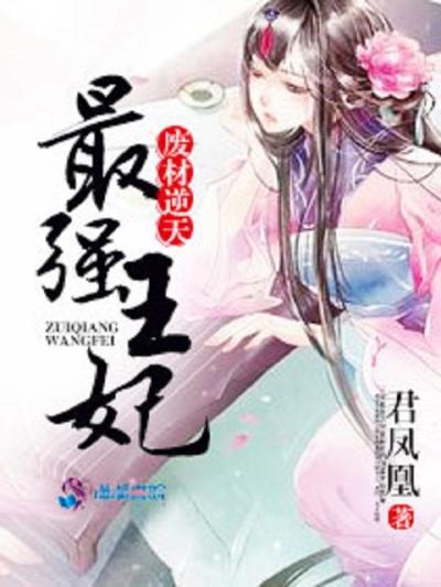废材逆天：最强王妃