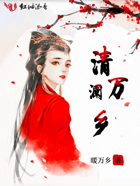 清澜万乡