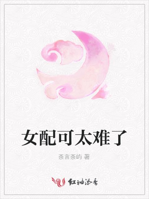 女配可太难了