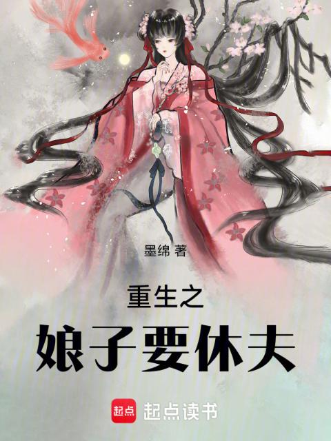 重生之娘子要休夫