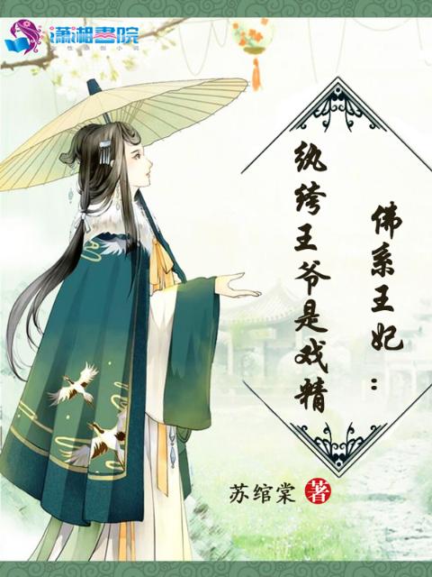 佛系王妃之纨绔王爷是戏精