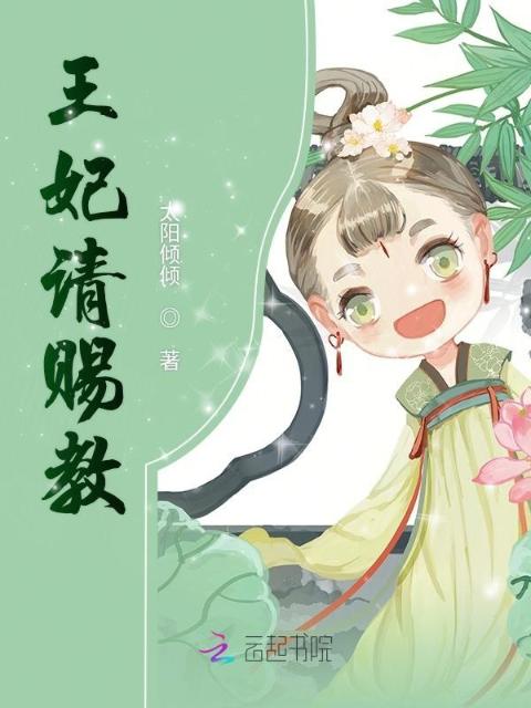 王妃请赐教