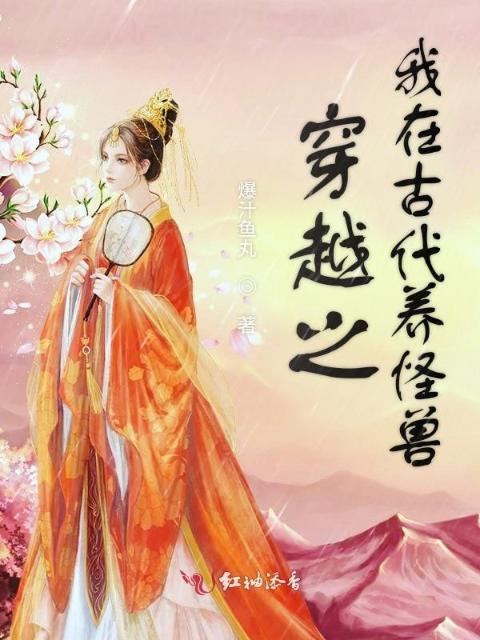 穿越之我在古代养怪兽