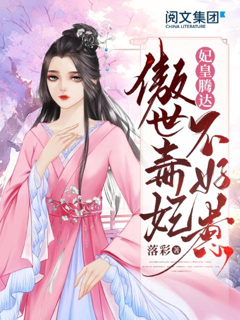 妃皇腾达，傲世毒妃不好惹