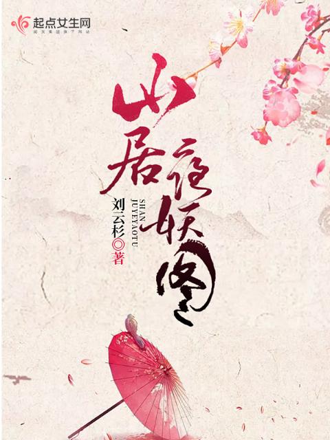 山居夜妖图