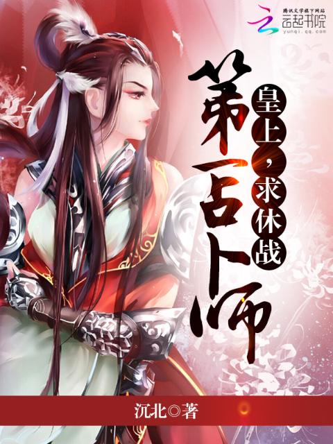 第一占卜师：皇上，求休战 第一册