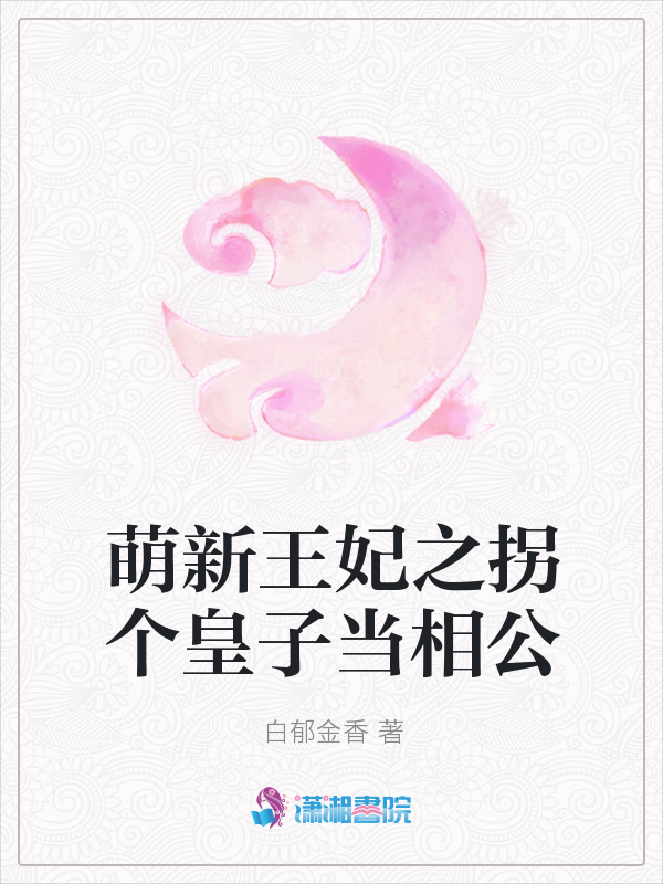 萌新王妃之拐个皇子当相公