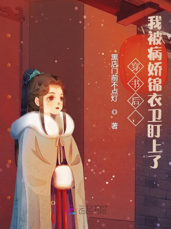 穿书后，我被病娇锦衣卫盯上了