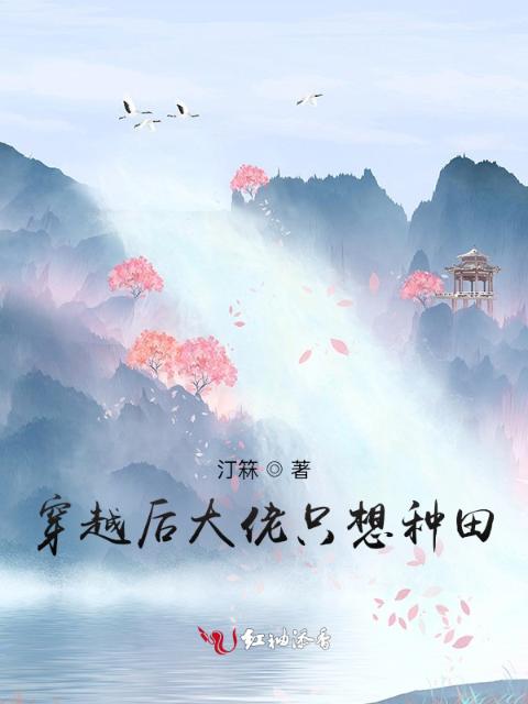 穿越后大佬只想种田