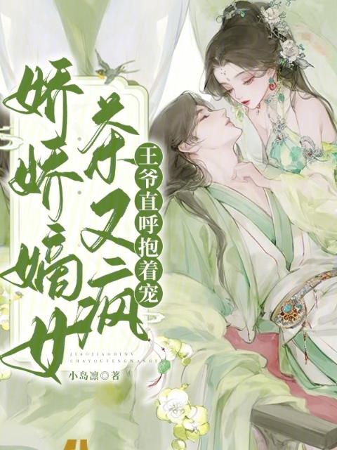 娇娇嫡女茶又疯，王爷直呼抱着宠
