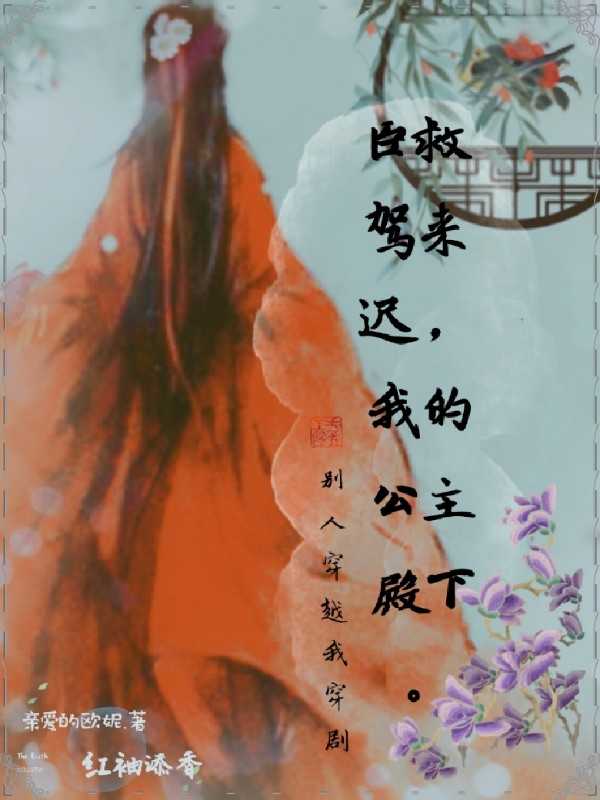 臣救驾来迟我的公主殿下