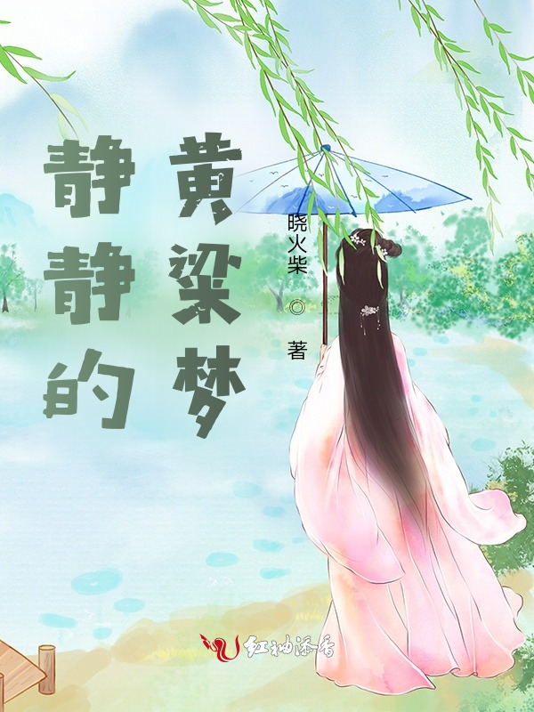 静静的黄粱梦