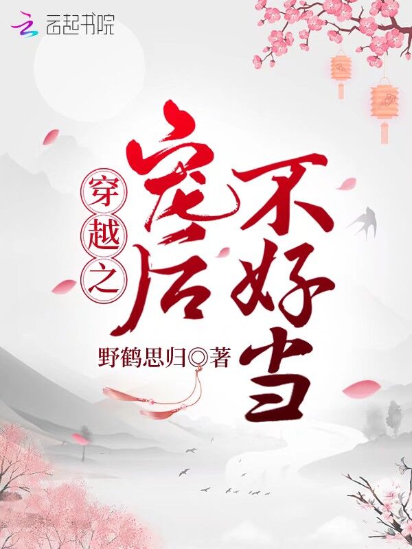穿越之宠后不好当
