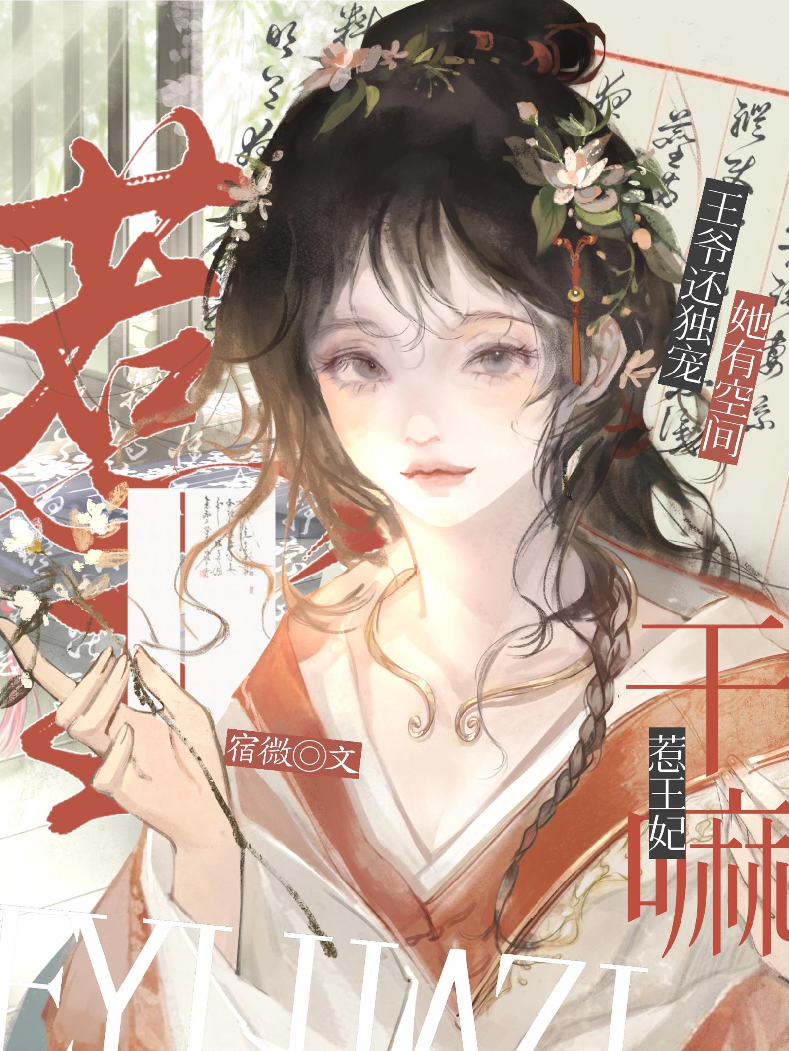 惹王妃干嘛？她有空间王爷还独宠