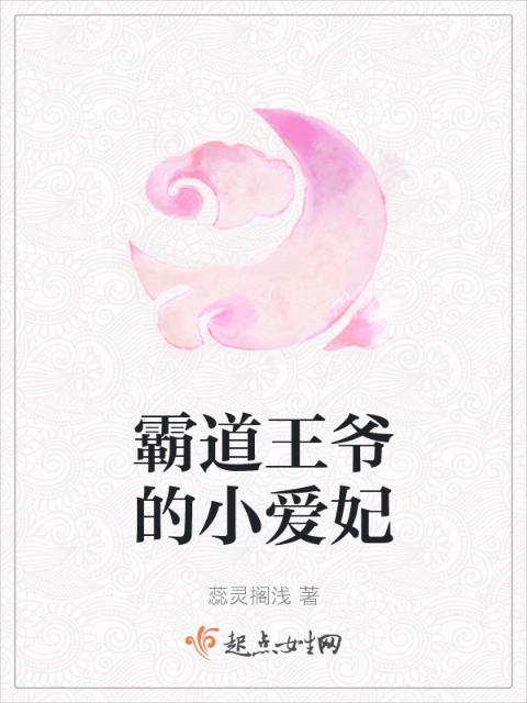 霸道王爷的小爱妃