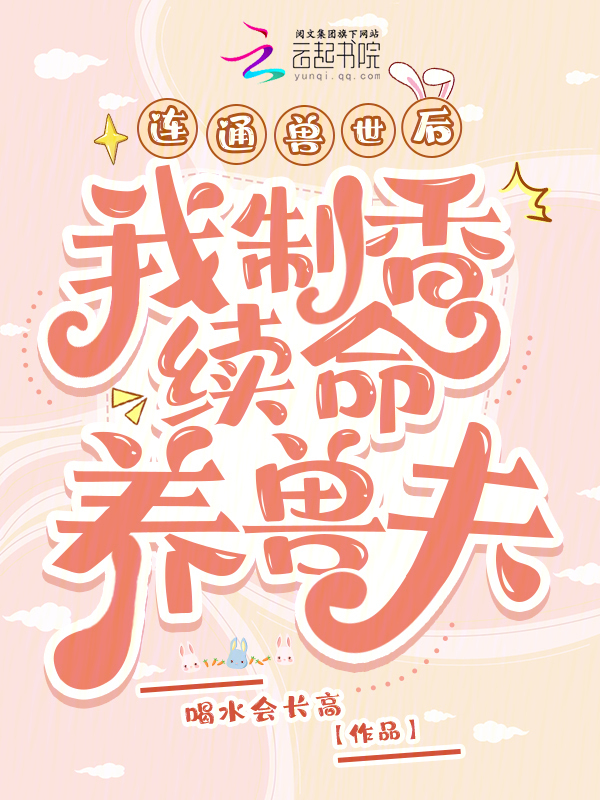 连通兽世后，我制香续命养兽夫