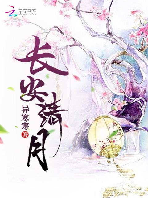 长安清月