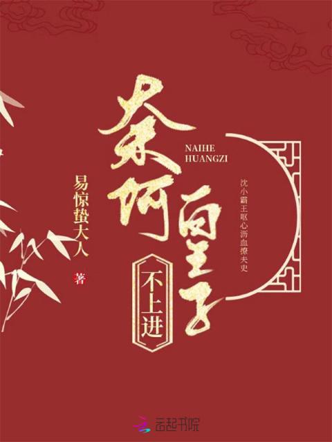 奈何皇子不上进