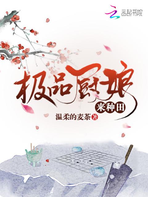 极品厨娘来种田