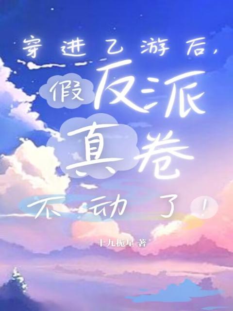 穿进乙游后，假反派真卷不动了！