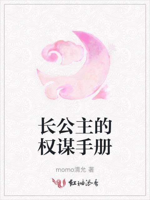 长公主的权谋手册