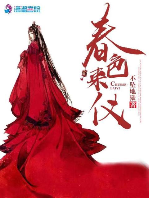 春色来仪