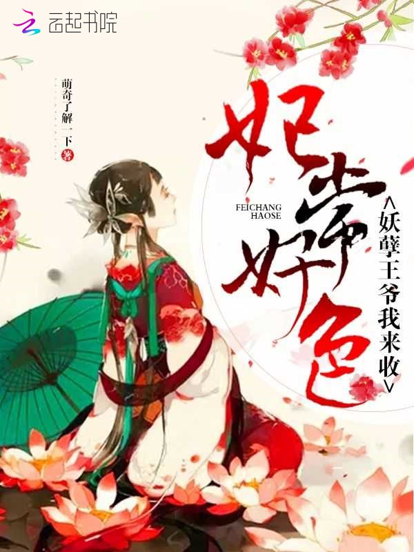 妃常好色：妖孽王爷我来收