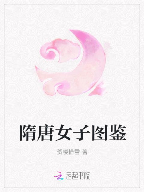 隋唐女子图鉴